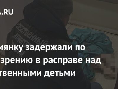 Россиянку задержали по подозрению в расправе над собственными детьми