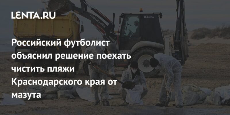 Российский футболист объяснил решение поехать чистить пляжи Краснодарского края от мазута