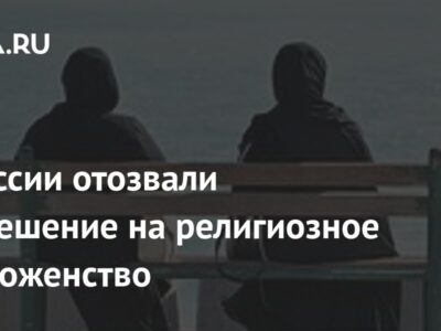 В России отозвали разрешение на религиозное многоженство