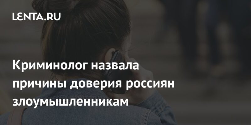 Криминолог назвала причины доверия россиян злоумышленникам