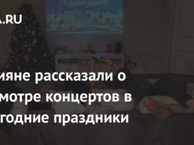 Россияне рассказали о просмотре концертов в новогодние праздники