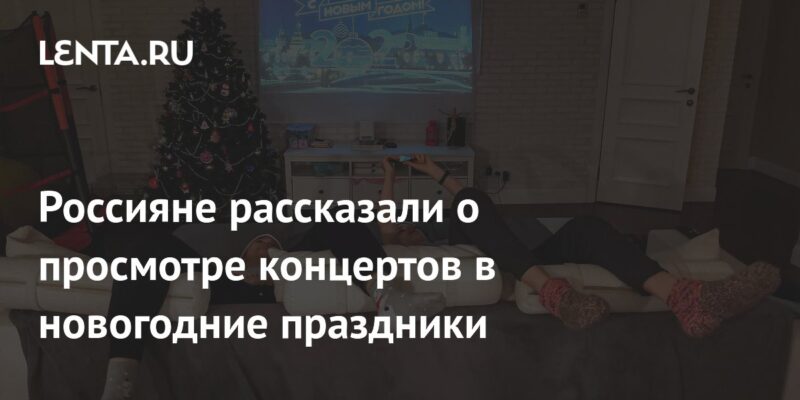 Россияне рассказали о просмотре концертов в новогодние праздники