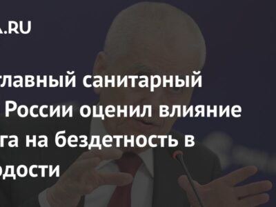 Экс-главный санитарный врач России оценил влияние налога на бездетность в молодости