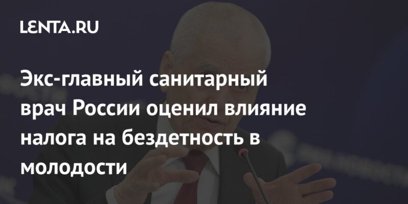 Экс-главный санитарный врач России оценил влияние налога на бездетность в молодости