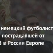 Бывший немецкий футболист заявил о пострадавшей от ЧМ-2018 в России Европе