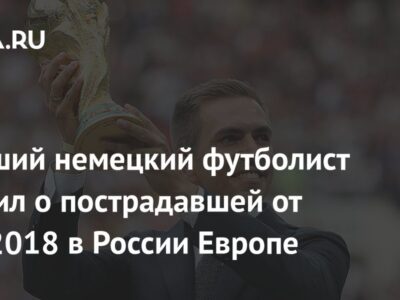 Бывший немецкий футболист заявил о пострадавшей от ЧМ-2018 в России Европе