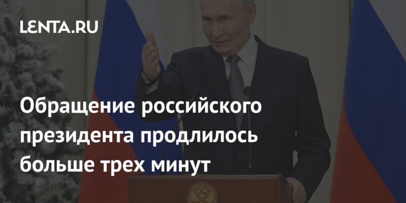 Обращение российского президента продлилось больше трех минут