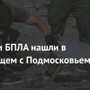 Обломки БПЛА нашли в граничащем с Подмосковьем регионе