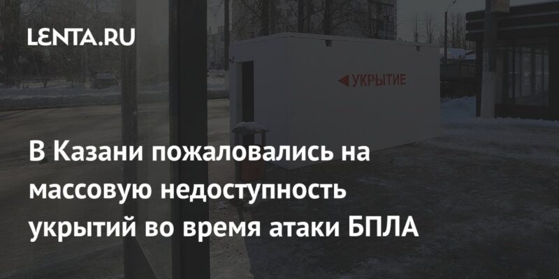 В Казани пожаловались на массовую недоступность укрытий во время атаки БПЛА