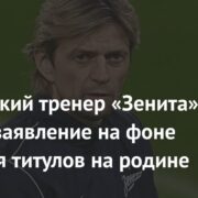 Украинский тренер «Зенита» сделал заявление на фоне лишения титулов на родине