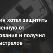 Россиянин хотел защитить возлюбленную от изнасилования и получил шесть выстрелов