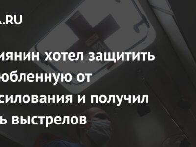 Россиянин хотел защитить возлюбленную от изнасилования и получил шесть выстрелов