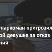 Сталкер-наркоман пригрозил расправой девушке за отказ от общения