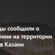 Очевидцы сообщили о задымлении на территории Кремля в Казани