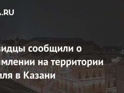 Очевидцы сообщили о задымлении на территории Кремля в Казани