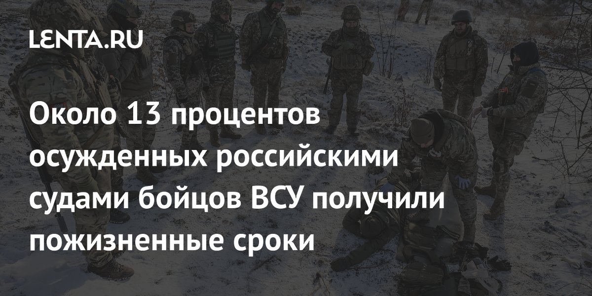 Около 13 процентов осужденных российскими судами бойцов ВСУ получили пожизненные сроки