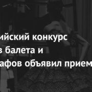 Всероссийский конкурс артистов балета и хореографов объявил прием заявок