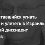 Умер пытавшийся угнать самолет и улететь в Израиль советский диссидент Кузнецов