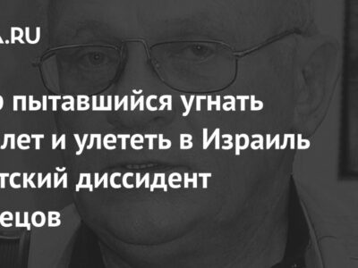 Умер пытавшийся угнать самолет и улететь в Израиль советский диссидент Кузнецов