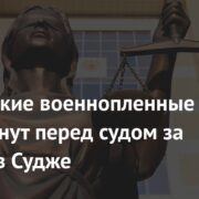 Украинские военнопленные предстанут перед судом за террор в Судже