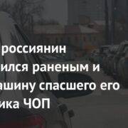 Пьяный россиянин притворился раненым и угнал машину спасшего его сотрудника ЧОП