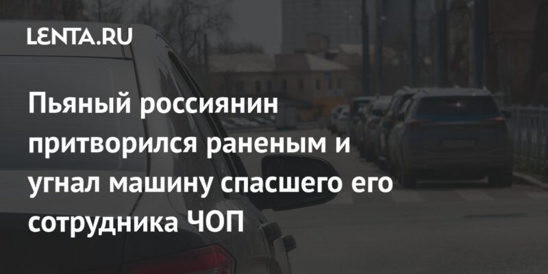 Пьяный россиянин притворился раненым и угнал машину спасшего его сотрудника ЧОП