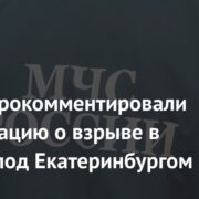 В МЧС прокомментировали информацию о взрыве в городе под Екатеринбургом