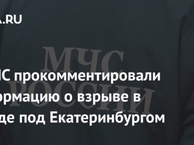 В МЧС прокомментировали информацию о взрыве в городе под Екатеринбургом