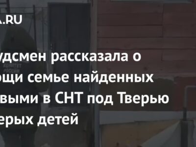 Омбудсмен рассказала о помощи семье найденных мертвыми в СНТ под Тверью четверых детей