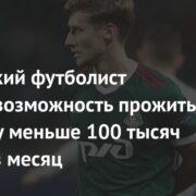 Российский футболист оценил возможность прожить на сумму меньше 100 тысяч рублей в месяц