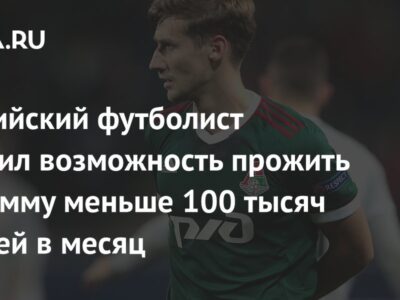 Российский футболист оценил возможность прожить на сумму меньше 100 тысяч рублей в месяц