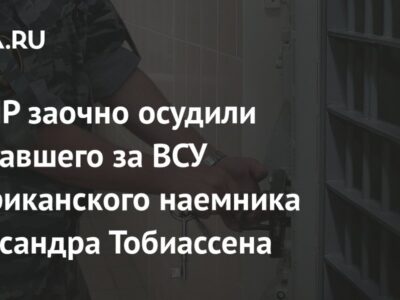 В ДНР заочно осудили воевавшего за ВСУ американского наемника Александра Тобиассена