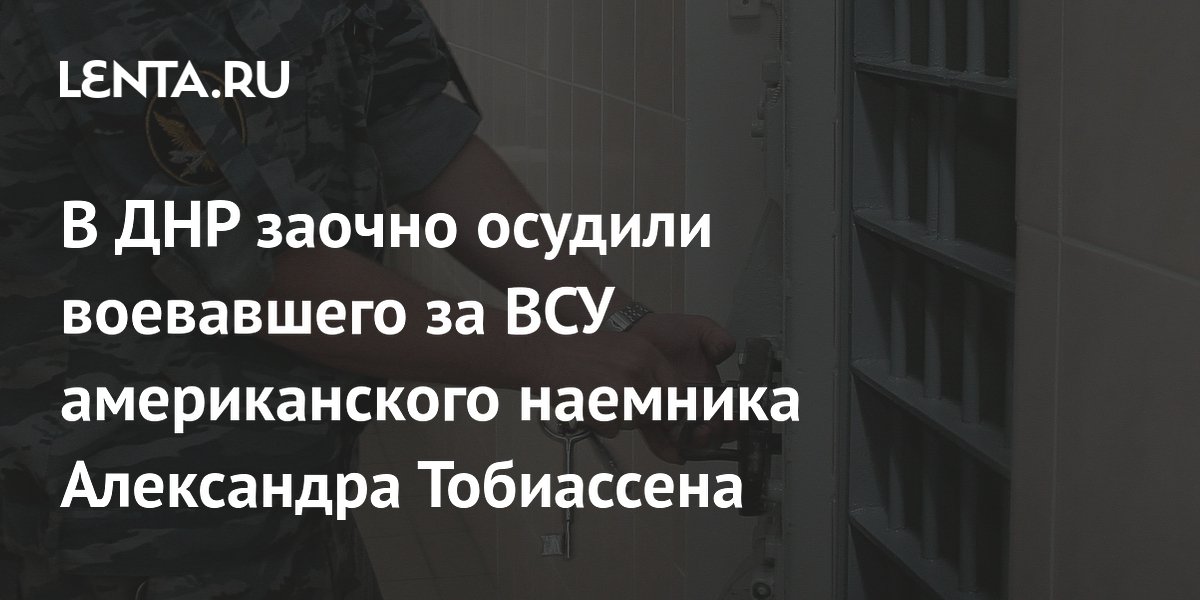 В ДНР заочно осудили воевавшего за ВСУ американского наемника Александра Тобиассена