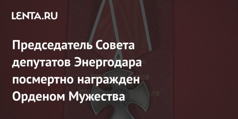 Председатель Совета депутатов Энергодара посмертно награжден Орденом Мужества