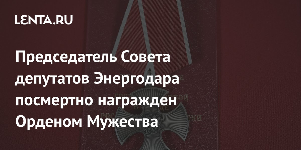 Председатель Совета депутатов Энергодара посмертно награжден Орденом Мужества