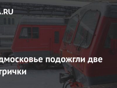 В Подмосковье подожгли две электрички