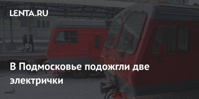 В Подмосковье подожгли две электрички