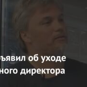 ЦСКА объявил об уходе спортивного директора