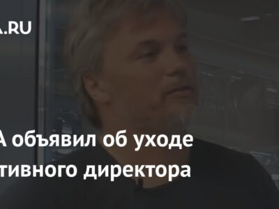 ЦСКА объявил об уходе спортивного директора