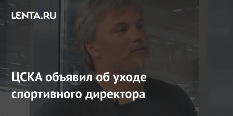 ЦСКА объявил об уходе спортивного директора