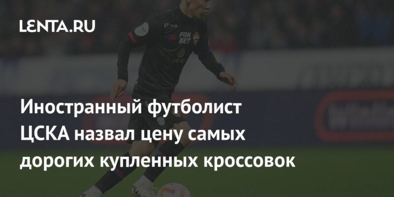 Иностранный футболист ЦСКА назвал цену самых дорогих купленных кроссовок