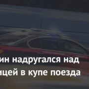 Россиянин надругался над школьницей в купе поезда