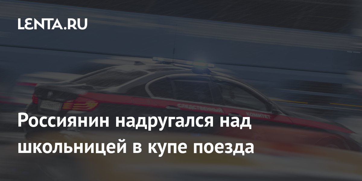 Россиянин надругался над школьницей в купе поезда