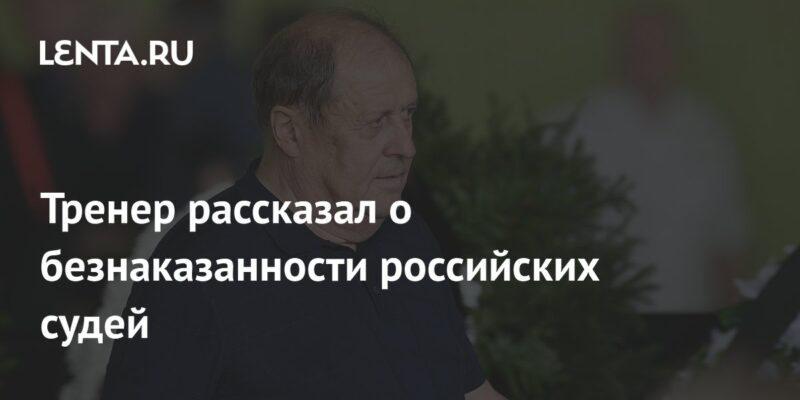 Тренер рассказал о безнаказанности российских судей