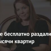 В Москве бесплатно раздали более тысячи квартир