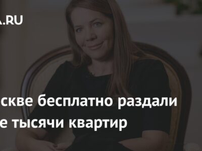 В Москве бесплатно раздали более тысячи квартир