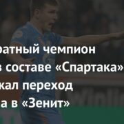 Многократный чемпион России в составе «Спартака» поддержал переход Соболева в «Зенит»