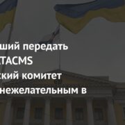 Призывавший передать Украине ATACMS Хельсинкский комитет признали нежелательным в России