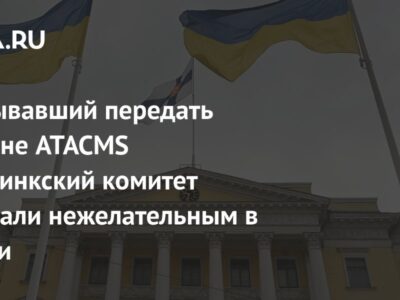 Призывавший передать Украине ATACMS Хельсинкский комитет признали нежелательным в России