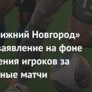 «Пари Нижний Новгород» сделал заявление на фоне отстранения игроков за договорные матчи